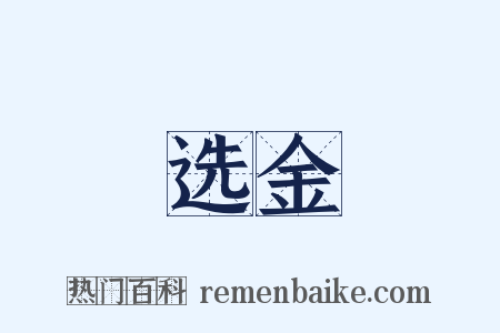 选金是什么意思的图片